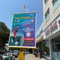 مدرسه فوتبال ساسویه|خدمات آموزشی|سبزوار, ابوریحان|دیوار