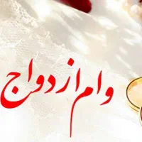 وام ازدواج با بالاترین قیمت