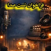 تست صدا/تست گویندگی/تست دوبله/فن بیان/استعدادیابی