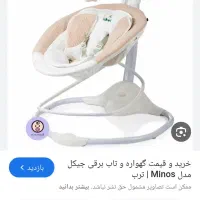 گهواره برقی jikel مدل minos