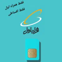 فروش اقساطی شرایطی فقط  همراه اول ۰۹۱۲ تا ۹۰٪