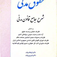 کتاب حقوق مدنی دکتر بیات