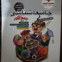 کتاب تست جامعه شناسی جامع کنکور (مشاوران)