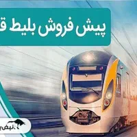 بلیط قطار مشهد و رزرو هتل