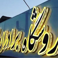 تابلو سازی چلنیوم|فروشگاه و مغازه|کوهدشت, |دیوار