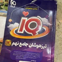 سری کامل کتاب درسی نهم وIQنهم