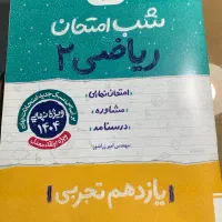 ریاضی یازدهم شب امتحان