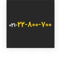 شماره رند ثابت