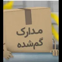 یک کیف مدارک  گم شد