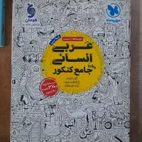 کتاب تست کنکور انسانی ،ریاضی عربی ،اقتصاد|لوازم التحریر|کاشان, رسالت|دیوار