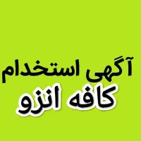 استخدام باریستا در کافه انزو بیرون بر