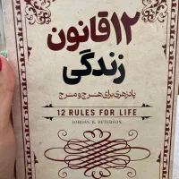 کتاب ۱۲ قانون زندگی