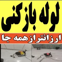 لوله بازکنی فردیس وحدت پیک اهری منظریه ۱۱۰ ارم ۲۴س
