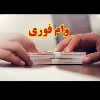 پرداخت وام آنی باچک صیادی