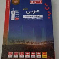 کتاب عربی جامع کانون رشته انسانی