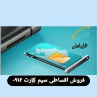 فروش خط همراه اول ۰۹۱۲ به صورت نقد و اقساط