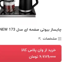 چایی ساز بیوتی