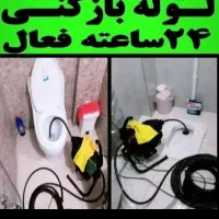 لوله باز کنی با ارزان ترین قیمت مناسب|خدمات پیشه و مهارت|بم, |دیوار