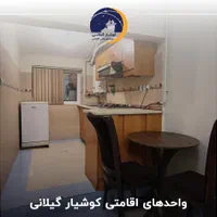 مجتمع علمی و اقامتی کوشیار واحد چهار تخته|اجارهٔ کوتاه‌مدت آپارتمان و سوئیت|رشت, ولکس|دیوار