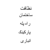نظافت ساختمان