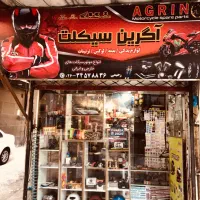 لوازم یدکی و تعمیرگاه موتور سیکلت آگرین