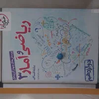 کتابکار ریاضی و آمار دوازدهم انسانی