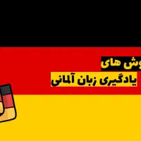 زبان آلمانی رو اصولی یاد بگیر