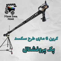 کرین 6 متری طرح secced پک پرو