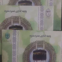 سه عدد فیش حج عمره الویت اعلام شده