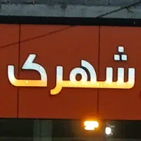 فروش تابلو|فروشگاه و مغازه|سنندج, |دیوار