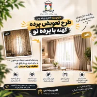 طرح تعویض پرده کهنه با پرده نو شاین پتینه مینیمال
