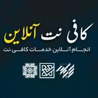 کافی نت انلاین ملی/انجام تمام امور ب صورت غیرحضوری