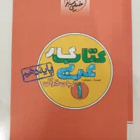 کتاب کار عربی دهم