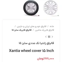 قالپاق زانتیا|قطعات یدکی و لوازم جانبی|محمدشهر, شهرک پیام (مهرالبرز)|دیوار