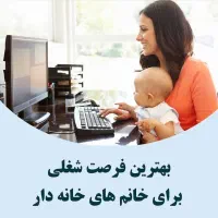 باگوشی دستتون درآمد داشته باشین ( بانوان خانه دار)