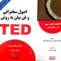 کتاب اصول سخنرانی به روش TED