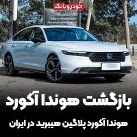 هوندا آکورد2025 ساخت آمریکا