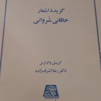 گزیده اشعار خاقانی