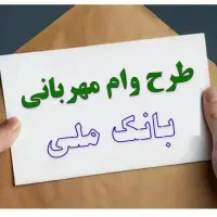 وام مهربانی ۲۰۰تا ۲۵۰