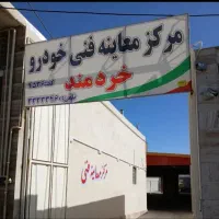 معاینه فنی خردمند