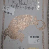 فروش ۵عدد فرش ۱۲۰۰شانه