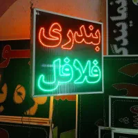 تابلو فلافل ال ای دی led ثابت چشمک زن|فروشگاه و مغازه|شیراز, شیخ علی چوپان|دیوار