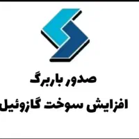 ثبت باربرگ و افزایش سوخت گازوئیل
