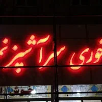 غذا|خدمات پذیرایی، مراسم|کرمانشاه, |دیوار