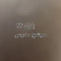 مجتمع مسکونی مدرس