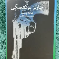 کتاب عامه پسند نوشته ی چارلز بوکفسکی|کتاب و مجله ادبی|اندیشه, اندیشه فاز ۱|دیوار