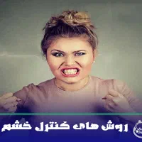 سرگرمی (کنترول خشم)