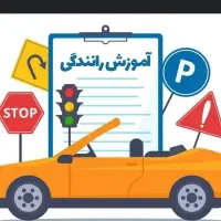 آموزش رانندگی