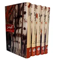 رمان ۵جلدی کلیدر|کتاب و مجله ادبی|تهران, امیریه|دیوار