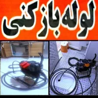 لوله بازکنی۱۰۰٪تضمینی بدون کثیفی وخرابی شبانه روزی|خدمات پیشه و مهارت|اراک, |دیوار